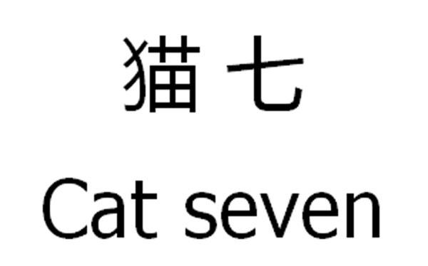 em>猫/em em>七/em em>cat/em em>seven/em>