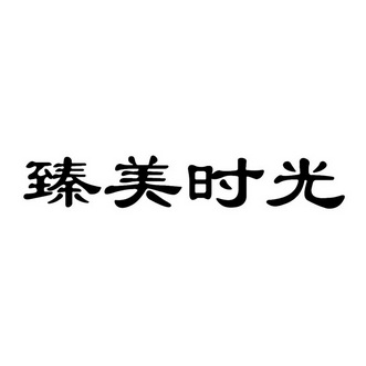 臻美时光商标注册申请申请/注册号:34415102申请日期:2018-11-01国际