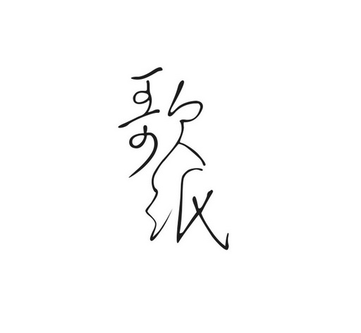 2019-11-03国际分类:第09类-科学仪器商标申请人:邹成凤办理/代理机构