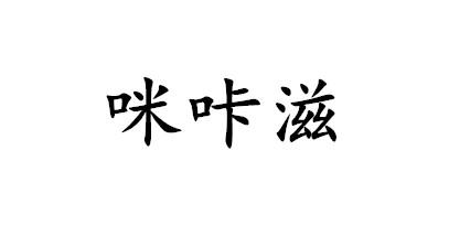 米卡猪_企业商标大全_商标信息查询_爱企查