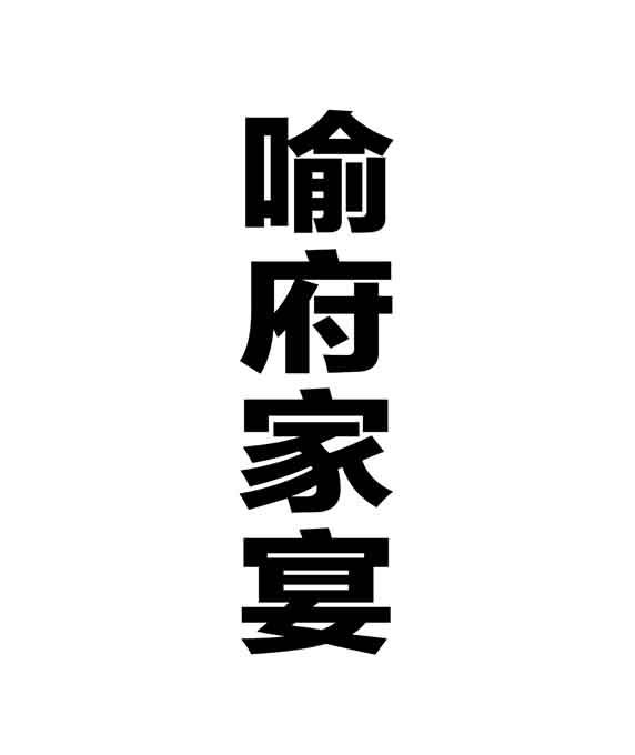 喻府家宴_企业商标大全_商标信息查询_爱企查