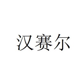 汉赛尔