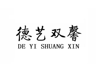 德溢双鑫_企业商标大全_商标信息查询_爱企查