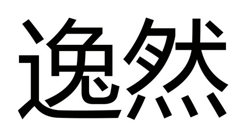 em>逸然/em>