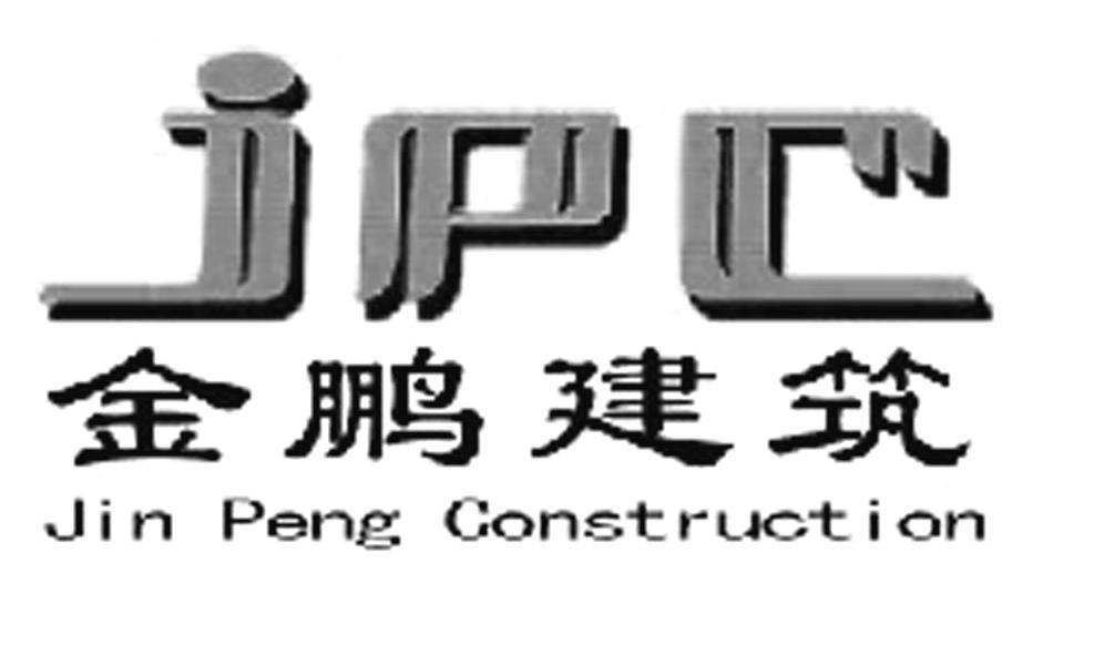 em>金鹏/em em>建筑/em jin peng em>construction/em em>