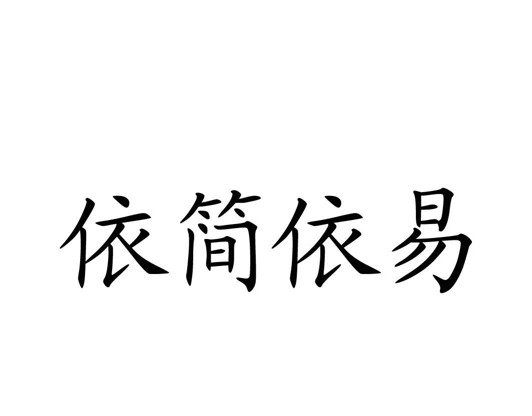 em>依/em em>简/em em>依/em em>易/em>