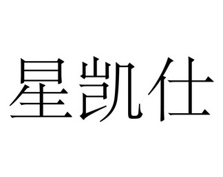 星凯仕商标注册申请申请/注册号:37536531申请日期:2019-04-16国际