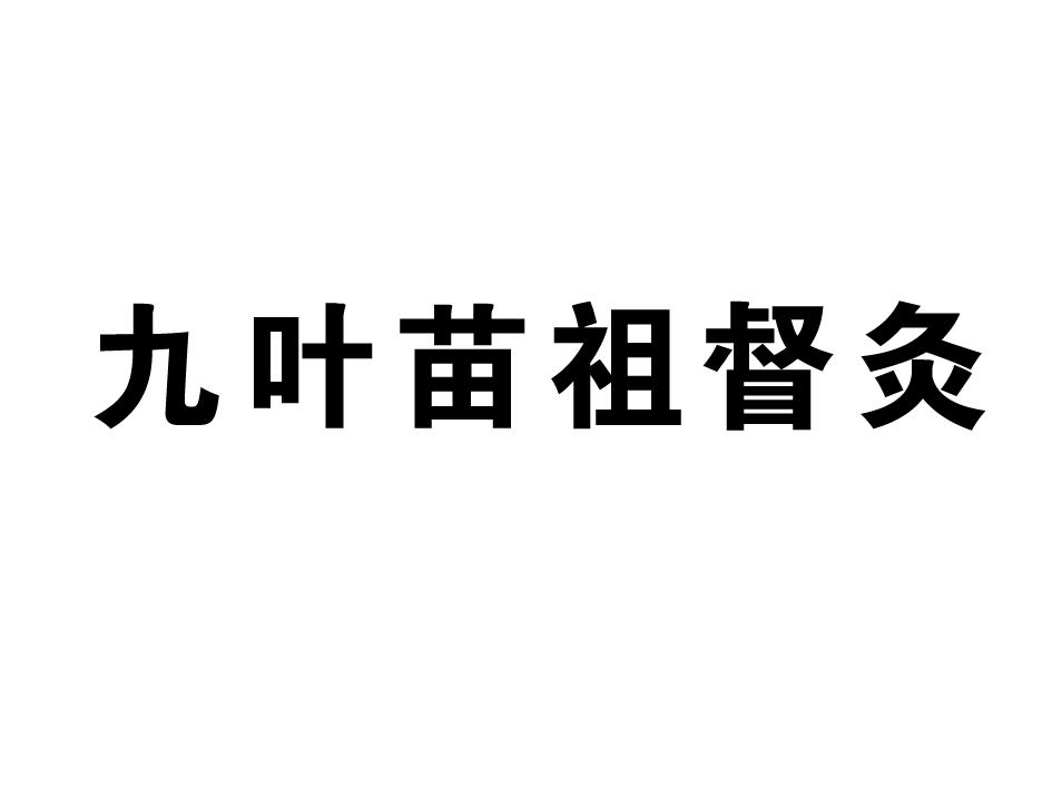 九叶苗祖_企业商标大全_商标信息查询_爱企查