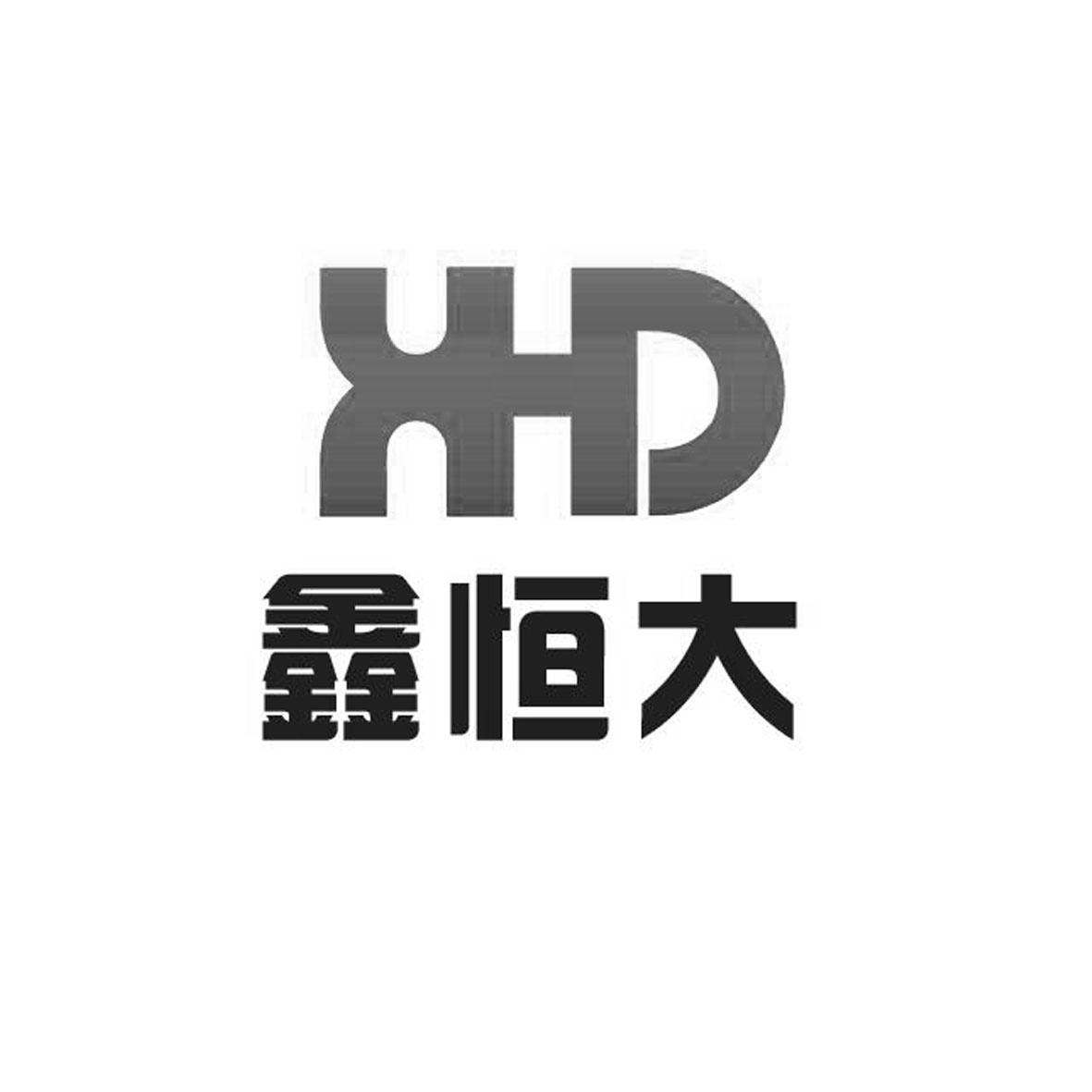 鑫恒达xhd_企业商标大全_商标信息查询_爱企查