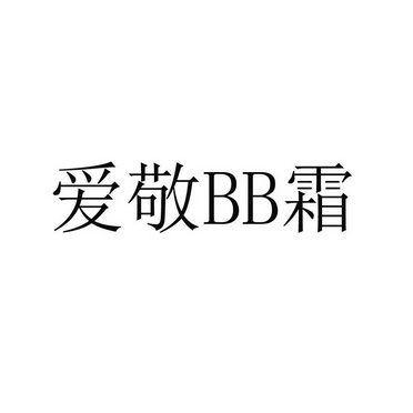 爱敬 bb 霜商标注册申请