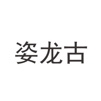 姿龙古