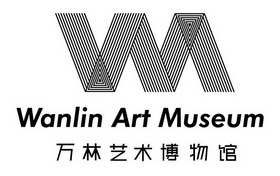 万林艺术博物馆 wanlin art museum