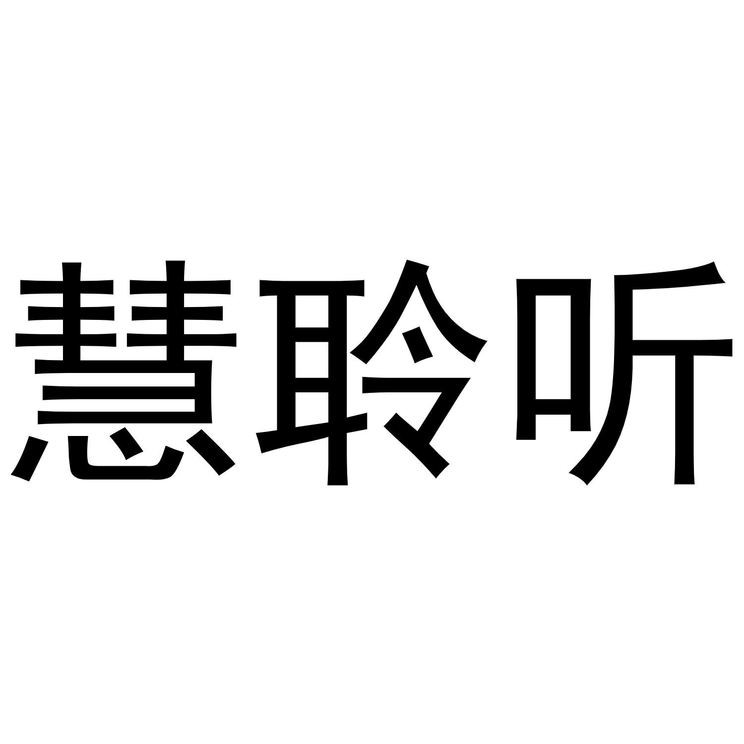 类-广告销售商标申请人:武汉慧辰资道数据科技有限公司办理/代理机构