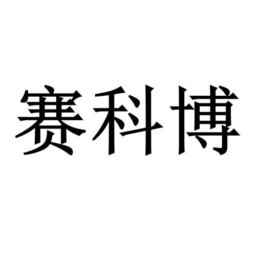 深圳市中兴达知识产权运营有限公司赛珂博商标注册申请申请/注册号