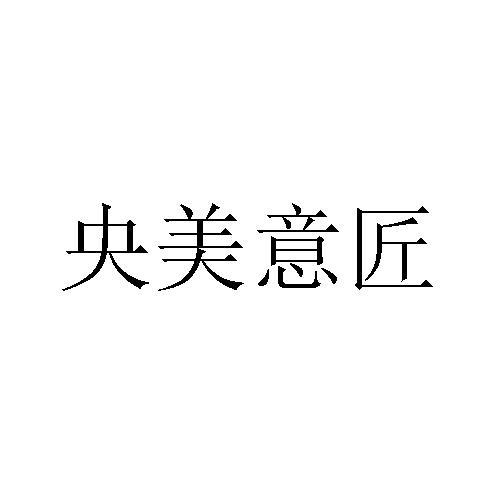 央美意匠
