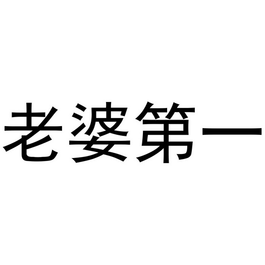 老婆第一_企业商标大全_商标信息查询_爱企查