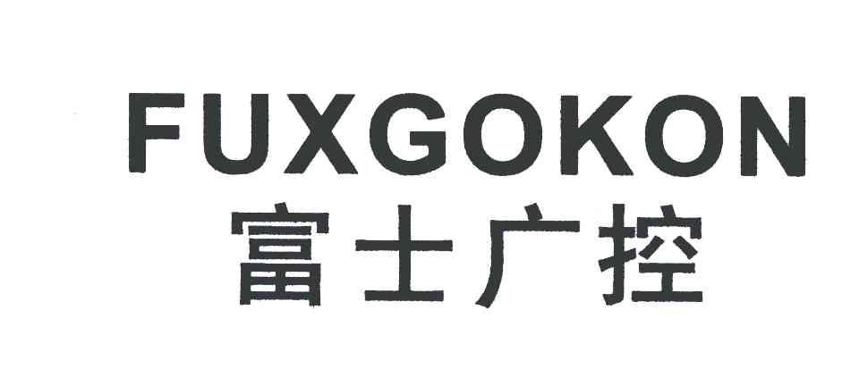 富士广 控 fux gokon商标无效