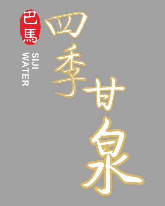 巴马四季甘泉sijiwarter_企业商标大全_商标信息查询_爱企查