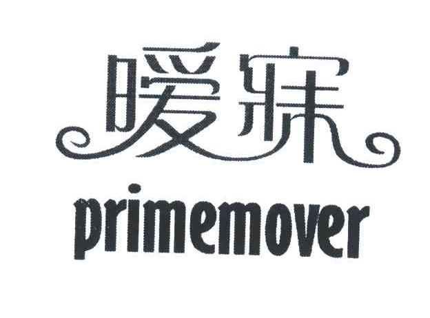 暖寐 em>prime/em em>mover/em>