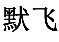  em>默飞 /em>