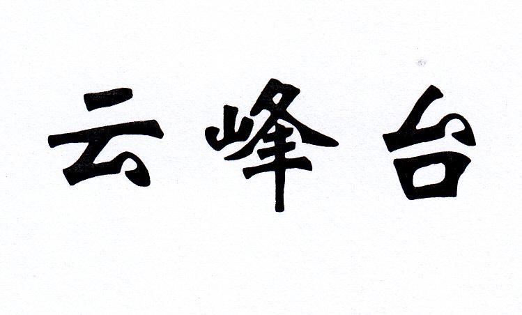 云峰台_企业商标大全_商标信息查询_爱企查