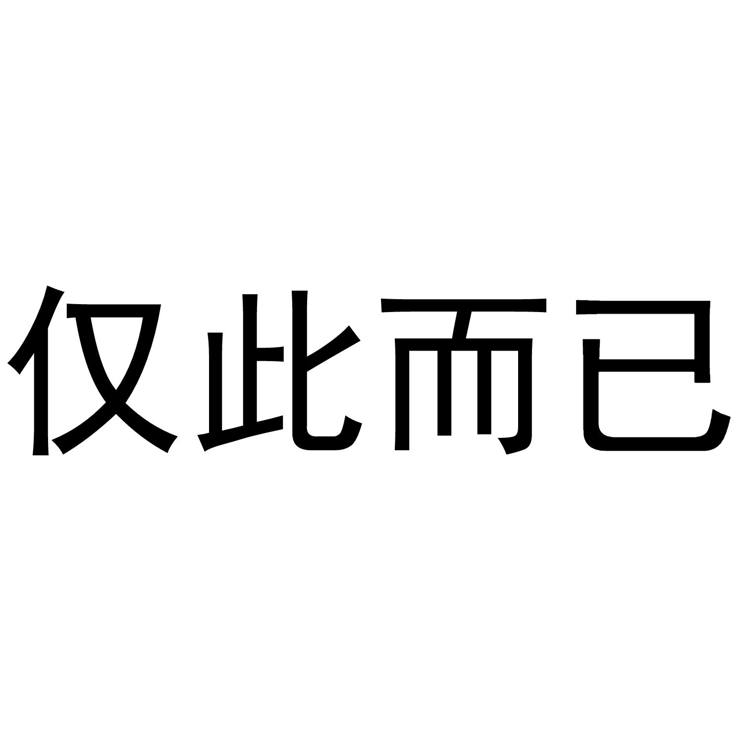 仅此而已 - 企业商标大全 - 商标信息查询 - 爱企查