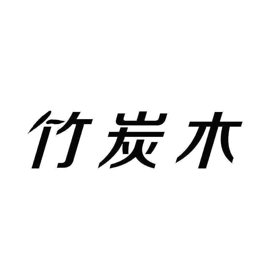 竹炭木