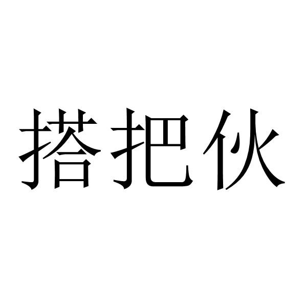 代理机构:四川权盾信息技术有限公司达巴汉商标注册申请申请/注册号