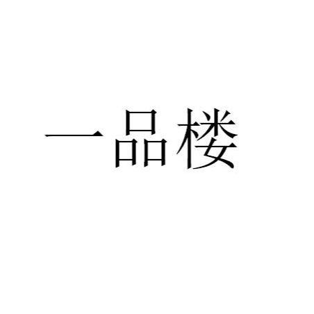 开封市 一品 楼饮食有限公司办理/代理机构:河南省鼎宏知识产权代理