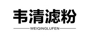 韦清滤粉 weiqinglufen
