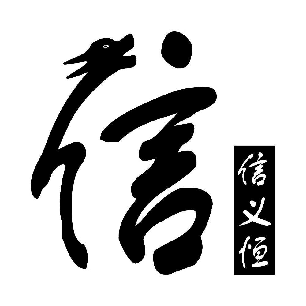 信 em>信义恒 /em>