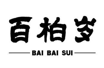 百柏岁_企业商标大全_商标信息查询_爱企查