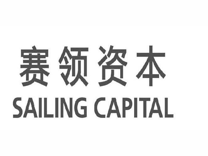 em>赛/em em>领/em>资本 em>sailing/em capital