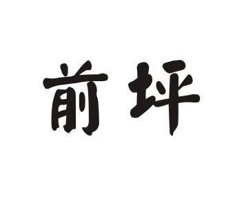 em>前/em em>坪/em>