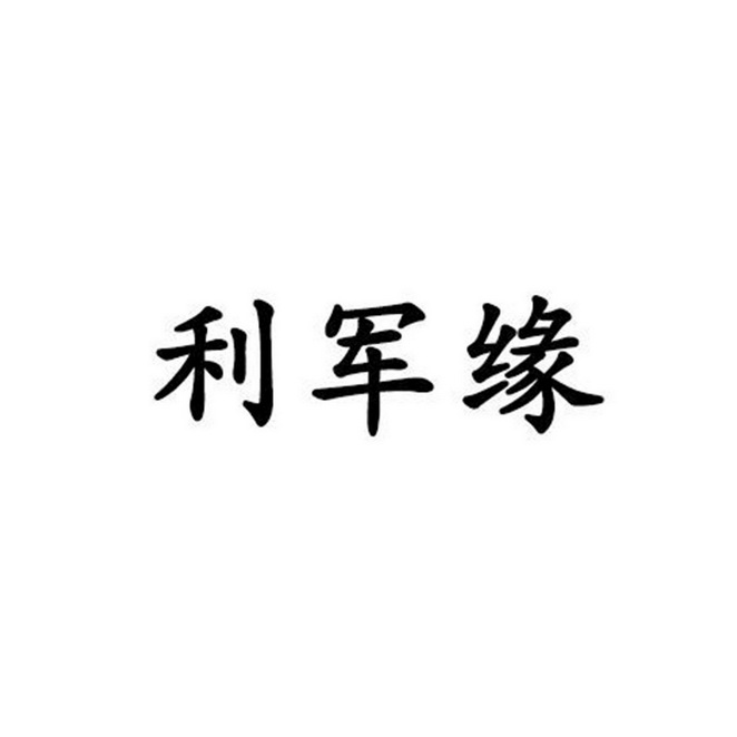 利军缘 企业商标大全 商标信息查询 爱企查