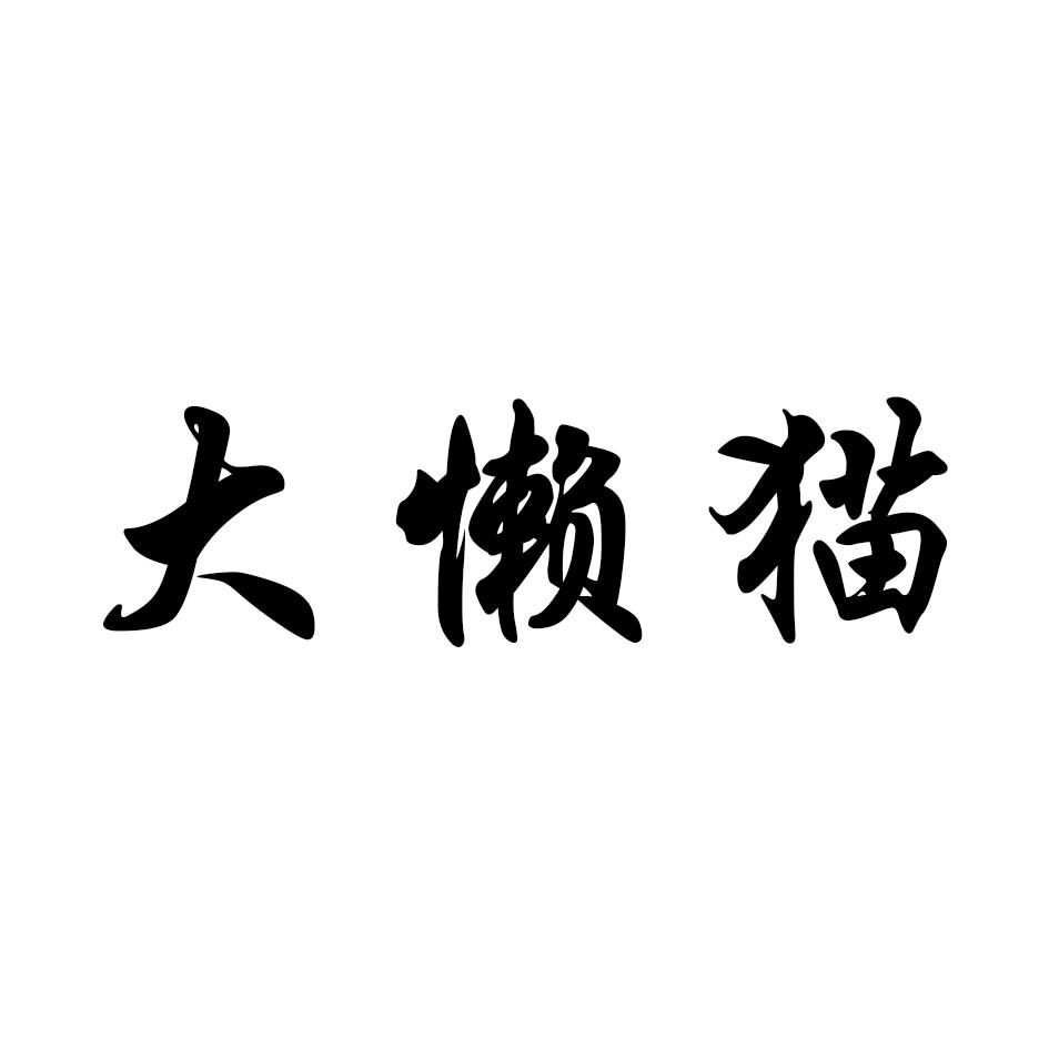 大懒猫
