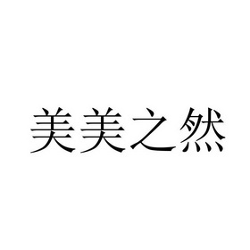 美美之然_企业商标大全_商标信息查询_爱企查