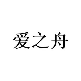 爱之舟_企业商标大全_商标信息查询_爱企查