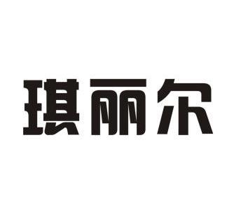 琪丽尔