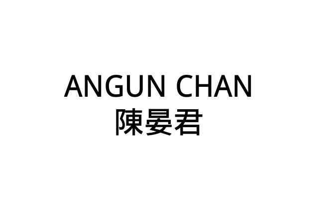 陈晏君 angun chan