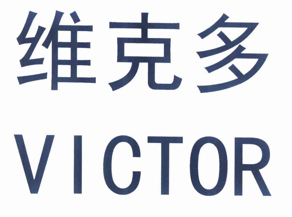 威克多victor_企业商标大全_商标信息查询_爱企查