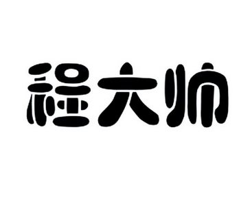 程大帅