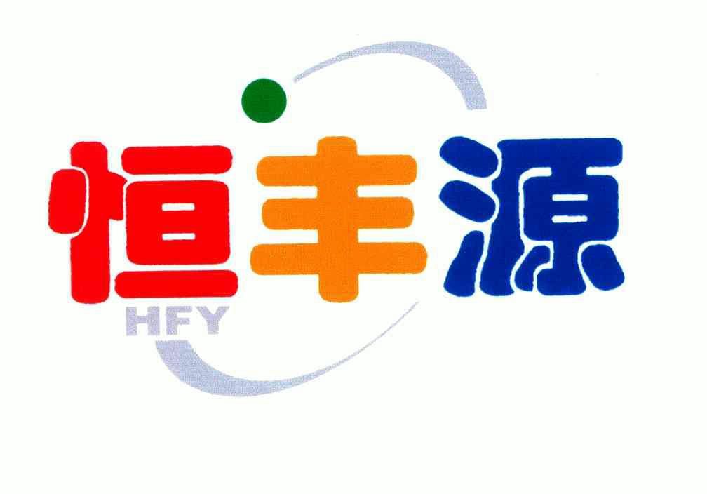 恒丰源 em>hfy/em>