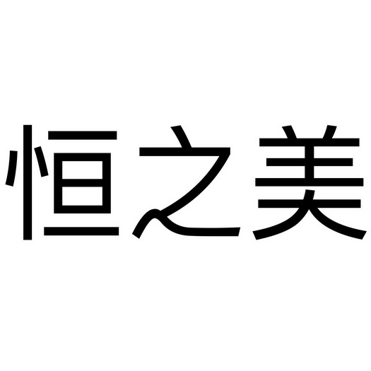 恒之美 企业商标大全 商标信息查询 爱企查