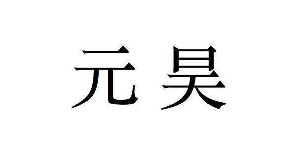 商标进度更新时间:2022-05-03办理/代理机构:中山市元昊知识产权服务