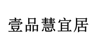 商标详情申请人:壹品慧生活科技有限公司 办理/代理机构:深圳中细软