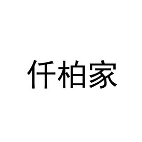 仟柏家