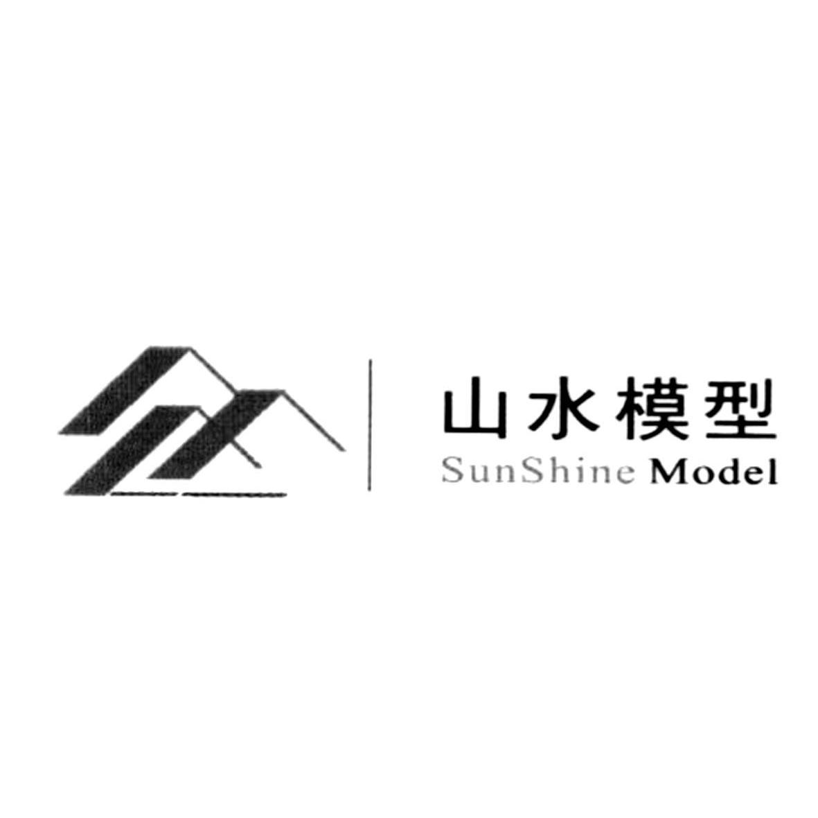 山水 模型 sunshine model商标已注册