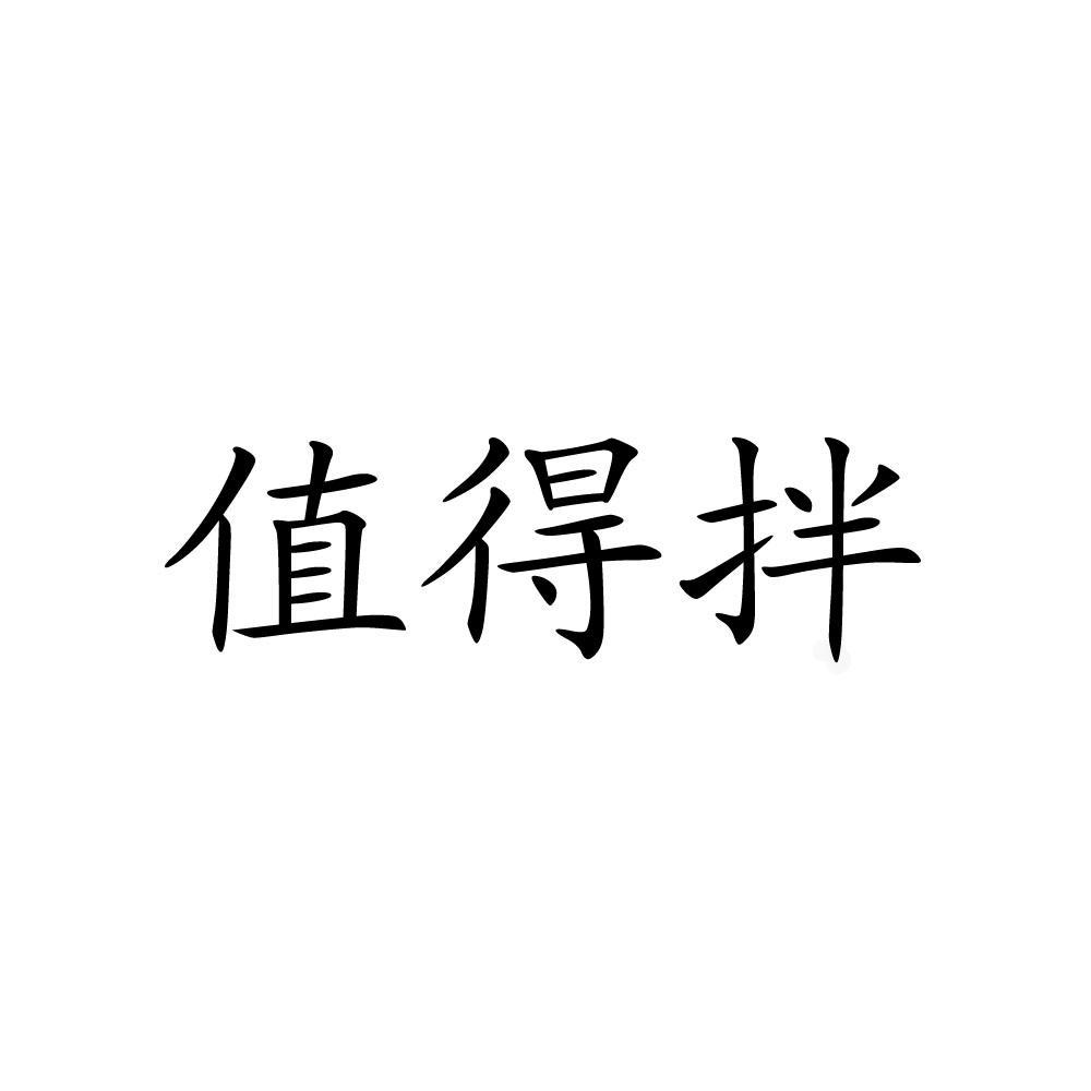 值得拌_企业商标大全_商标信息查询_爱企查