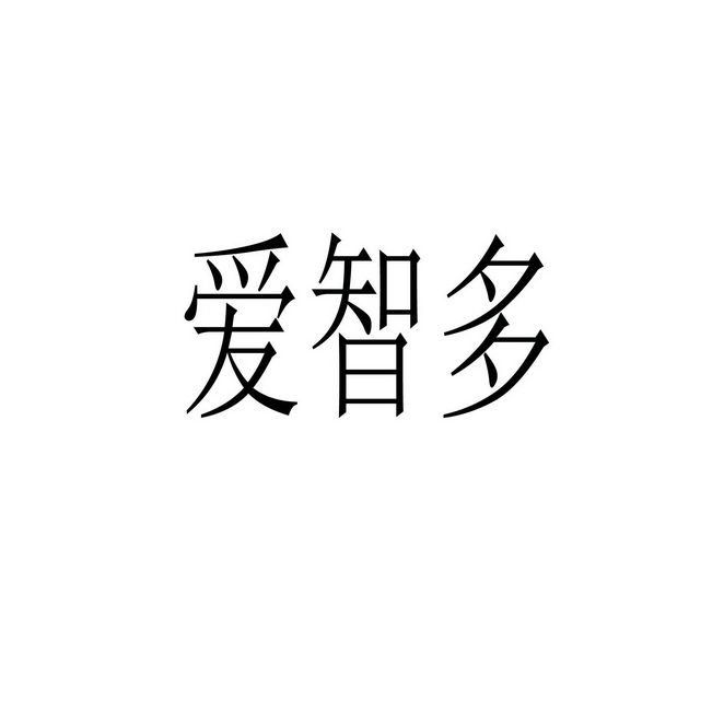 em>爱/em em>智/em em>多/em>